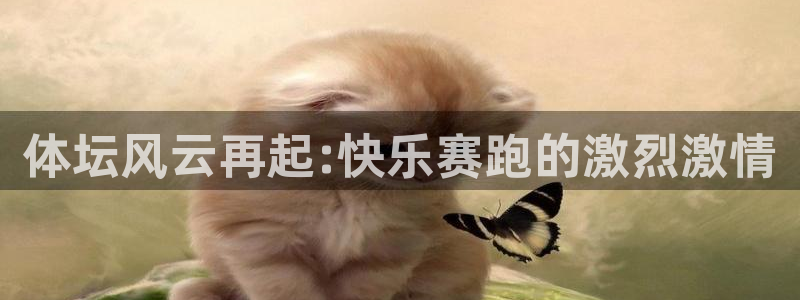 v88体育官网入口：体坛风云再起:快乐赛跑的激烈激情