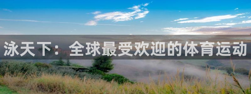 88体育网：泳天下：全球最受欢迎的体育运动