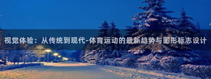 88体育app直播最新版：视觉体验：从传统到现代-体育运动的最新趋势与图形标志设计