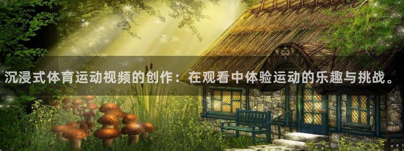 88体育苹果版：沉浸式体育运动视频的创作：在观看中体验运动的乐趣与挑战。